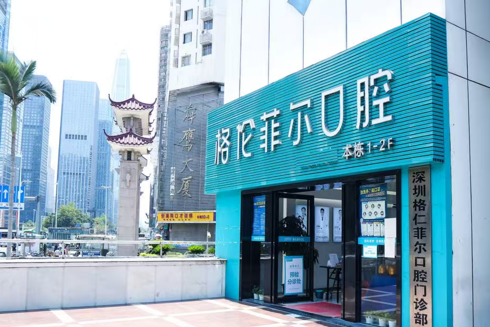 深圳格伦菲尔口腔(福田店)