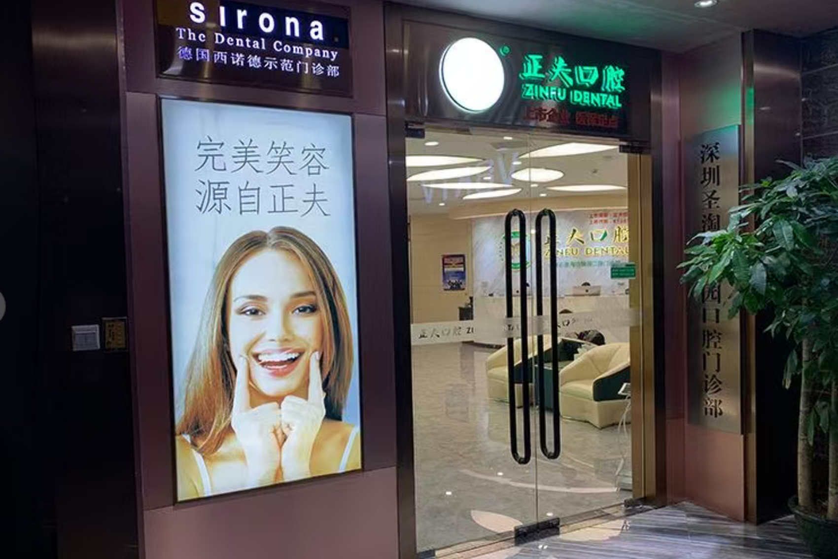 深圳正夫口腔(西乡店)