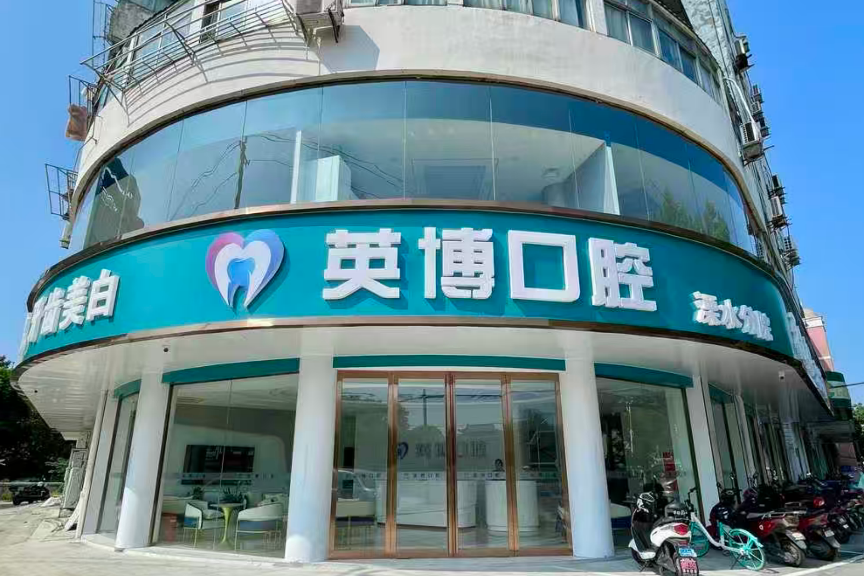 南京溧水英博口腔门诊部