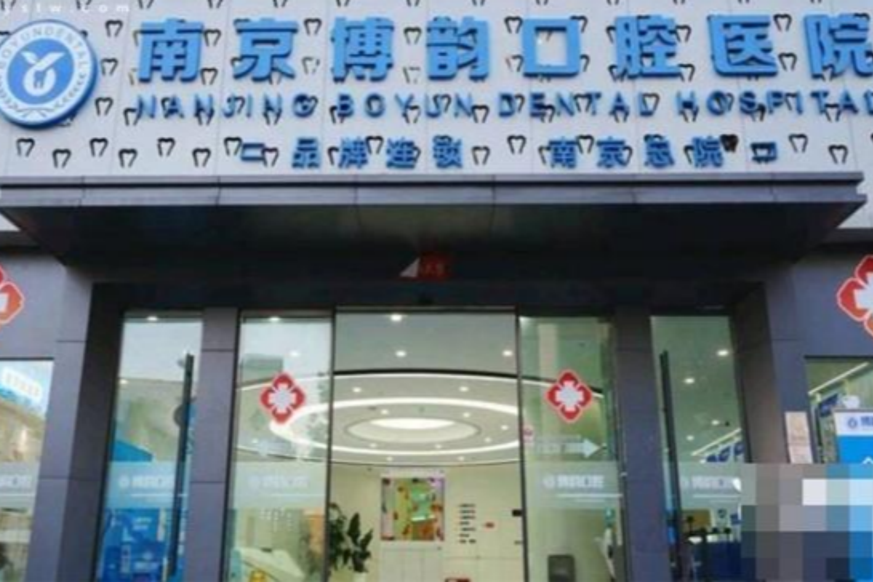 南京博韵口腔医院(江宁总店)
