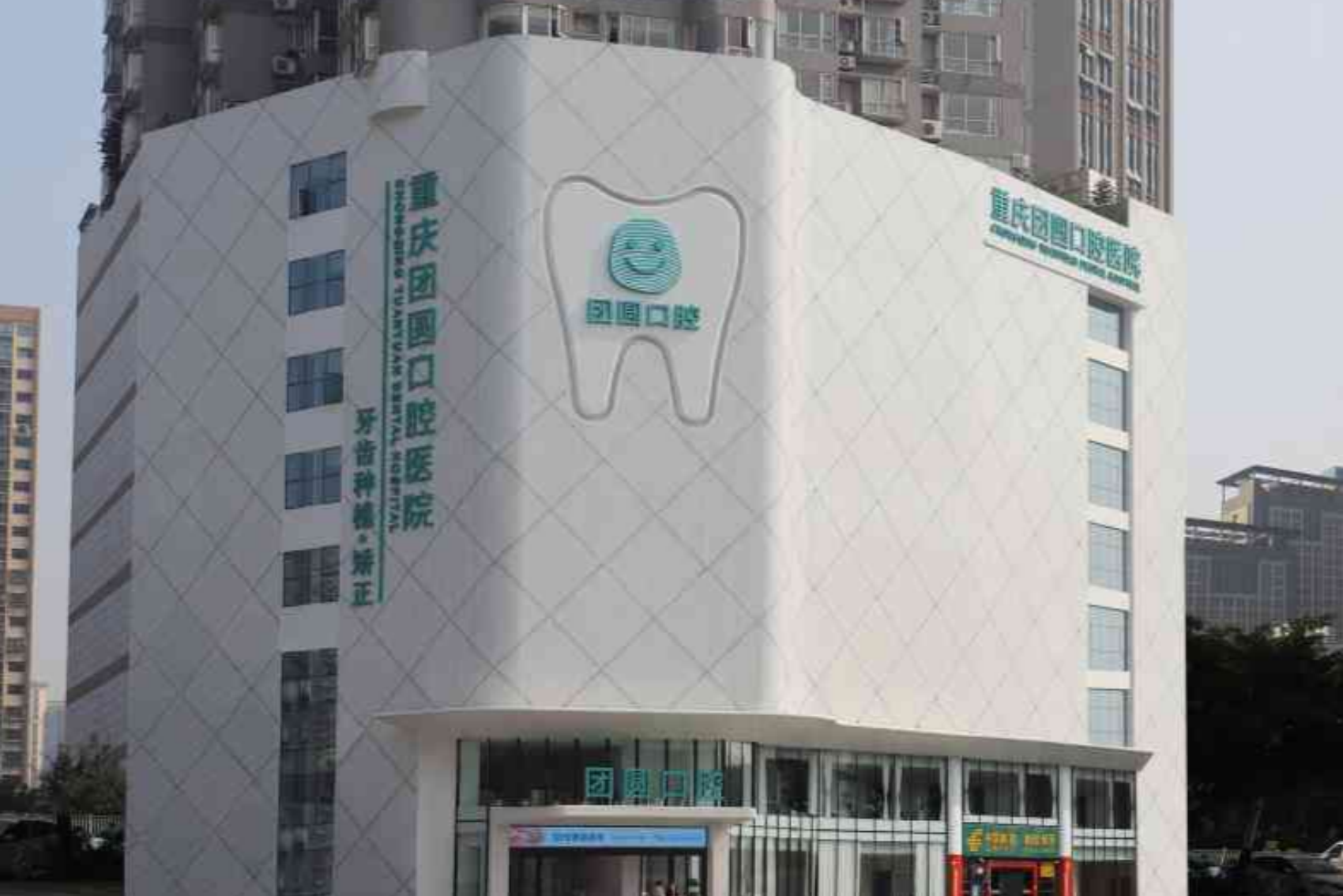 重庆团圆口腔医院(九龙坡店)