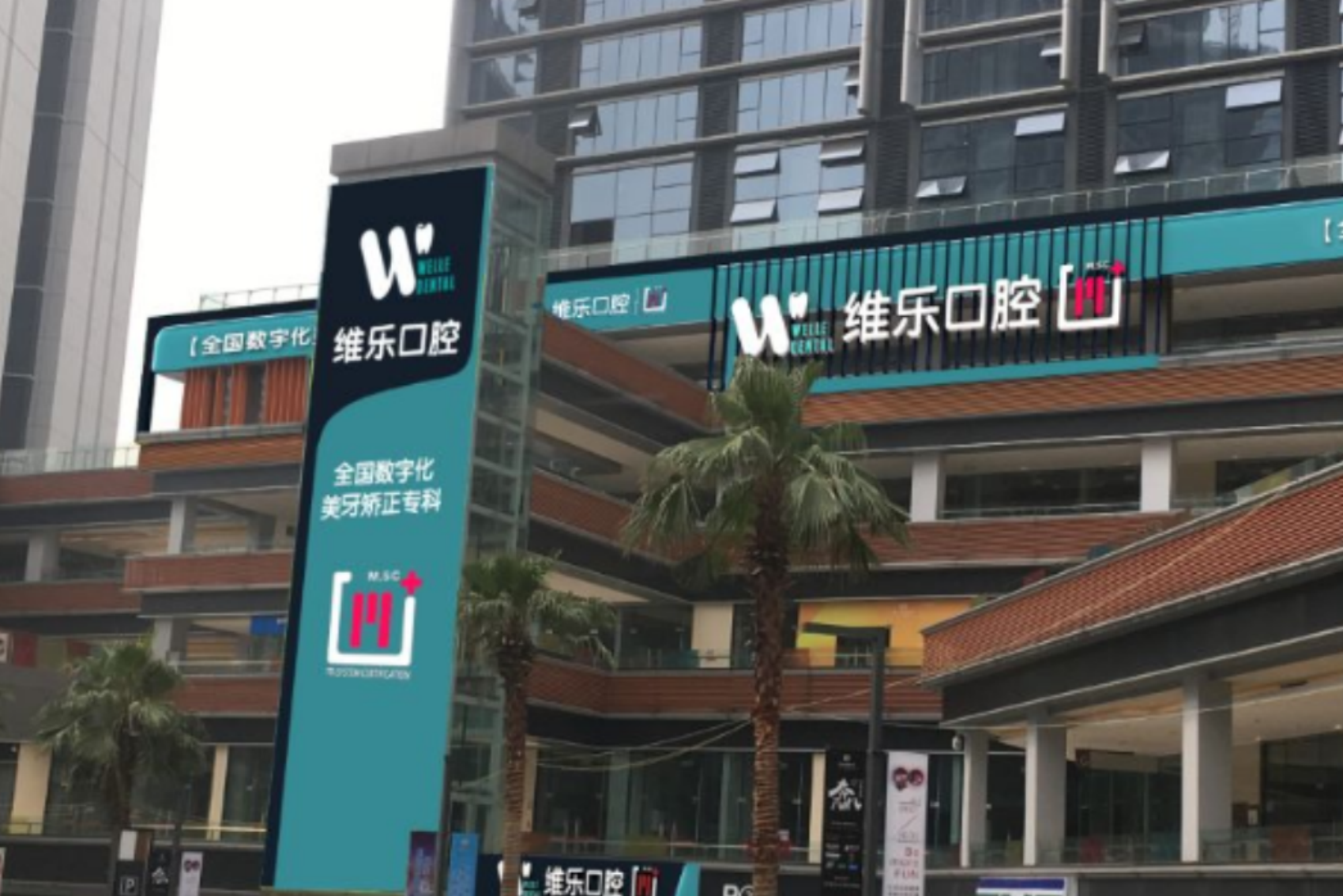 重庆维乐口腔（大学城店）
