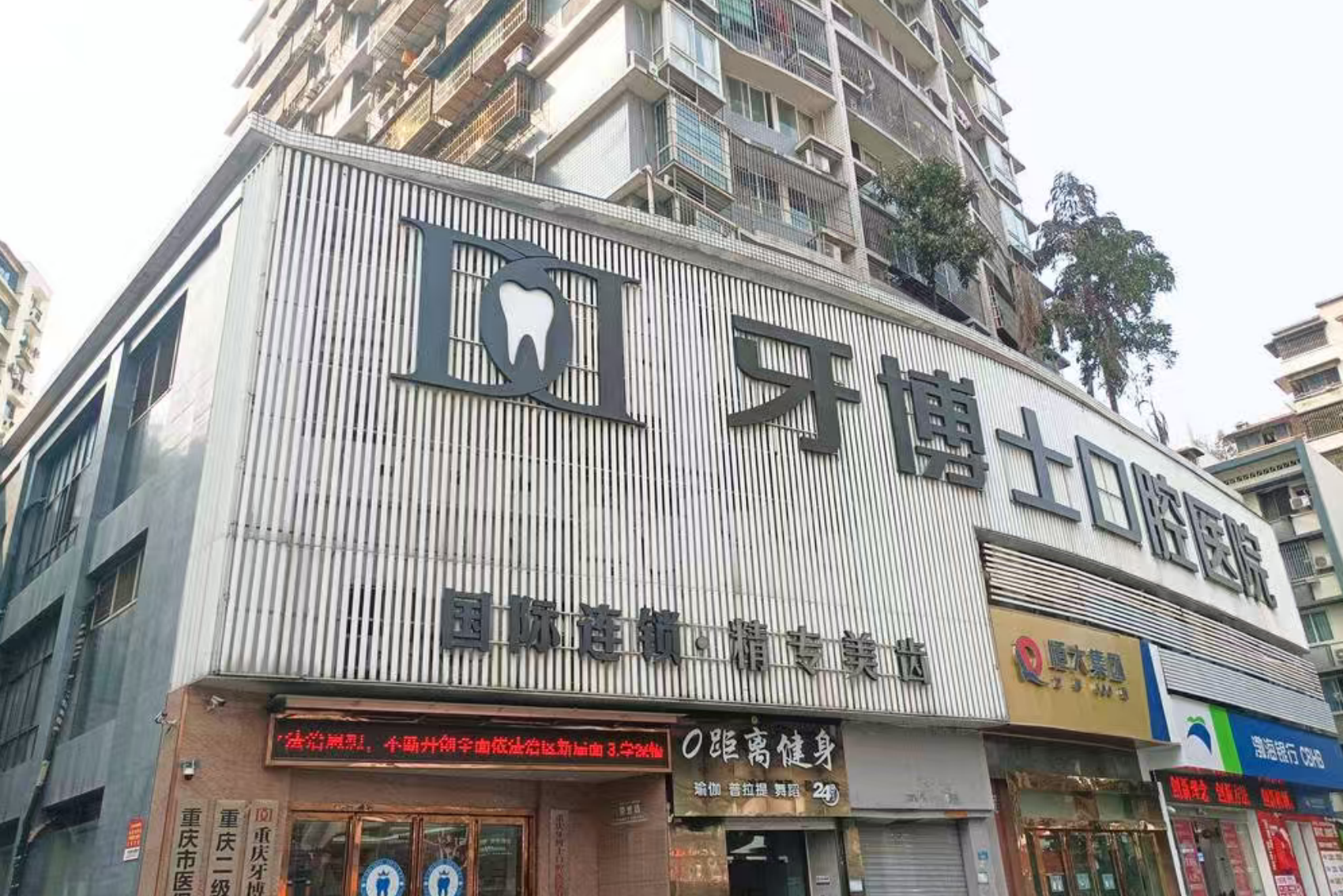 重庆牙博士口腔（九龙坡院）