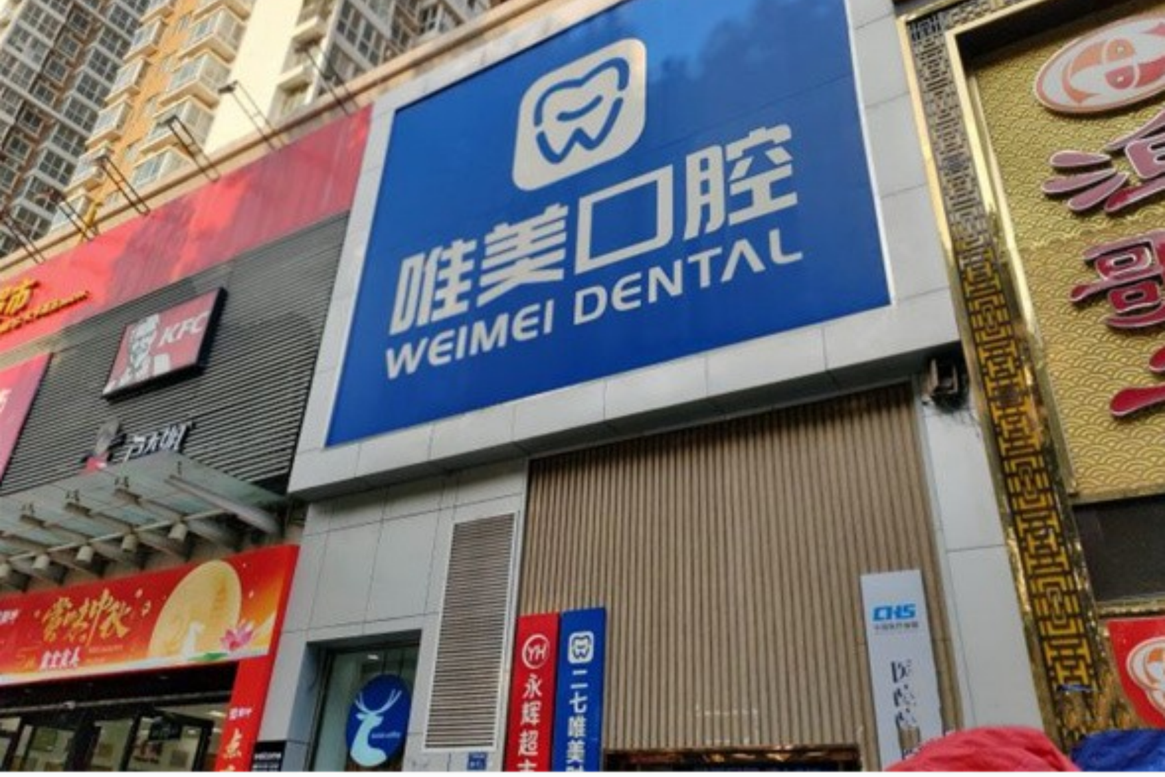 郑州唯美口腔(大学路店)