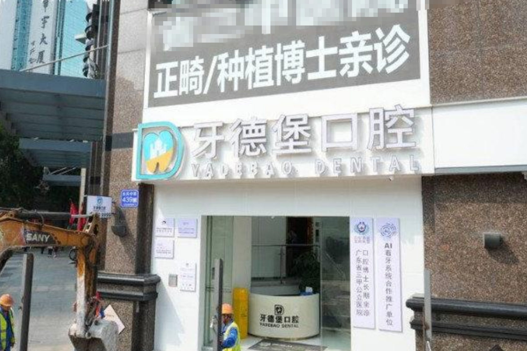 广州牙德堡口腔