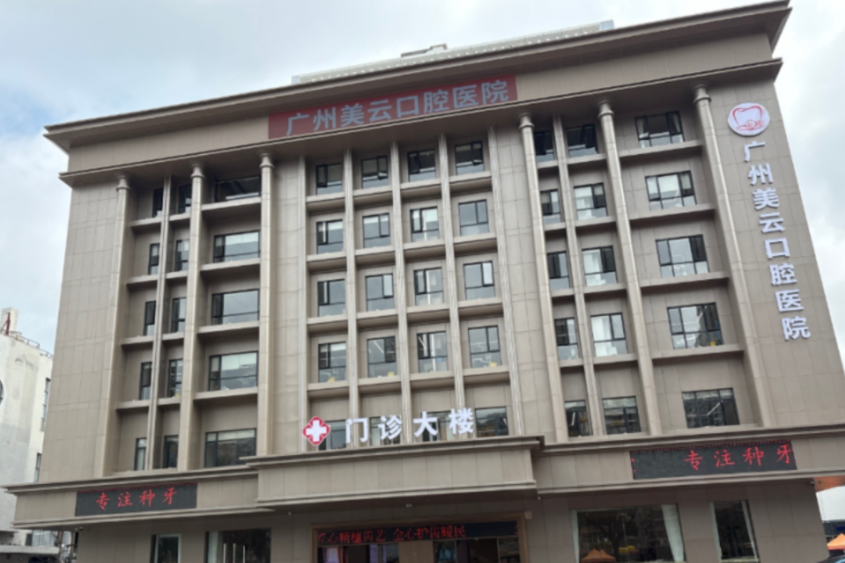 广州天河美云口腔