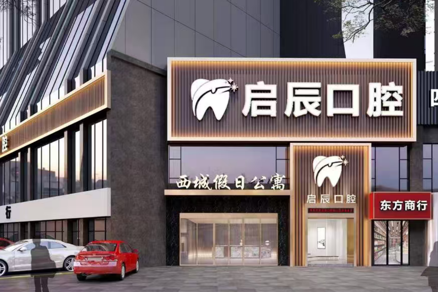乐山启辰口腔（莱佛士店）