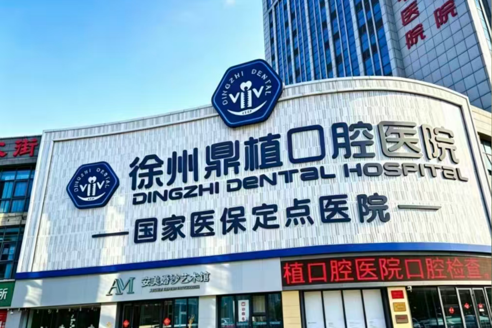 徐州医大鼎植口腔