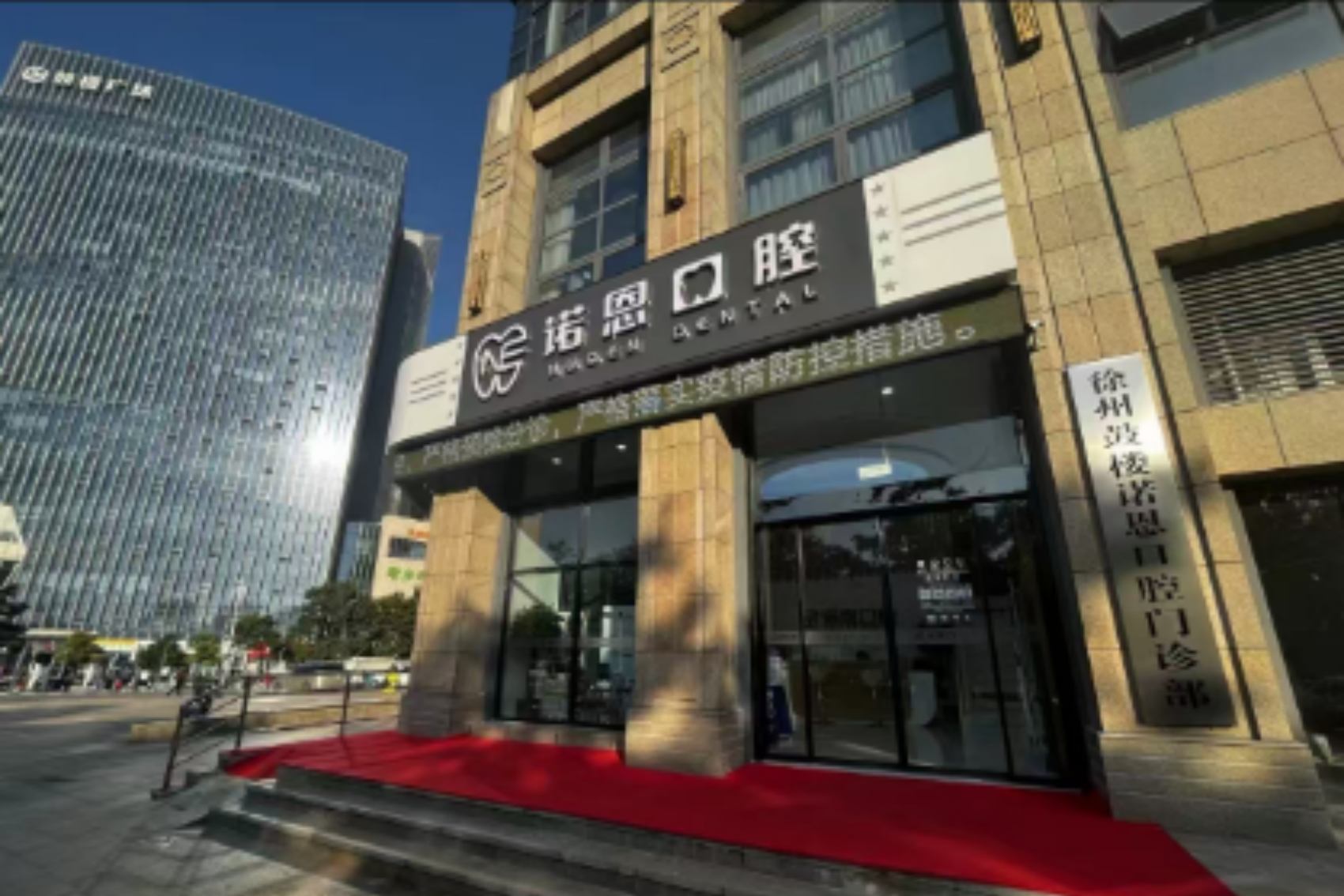 徐州诺恩口腔（风尚旗舰店）