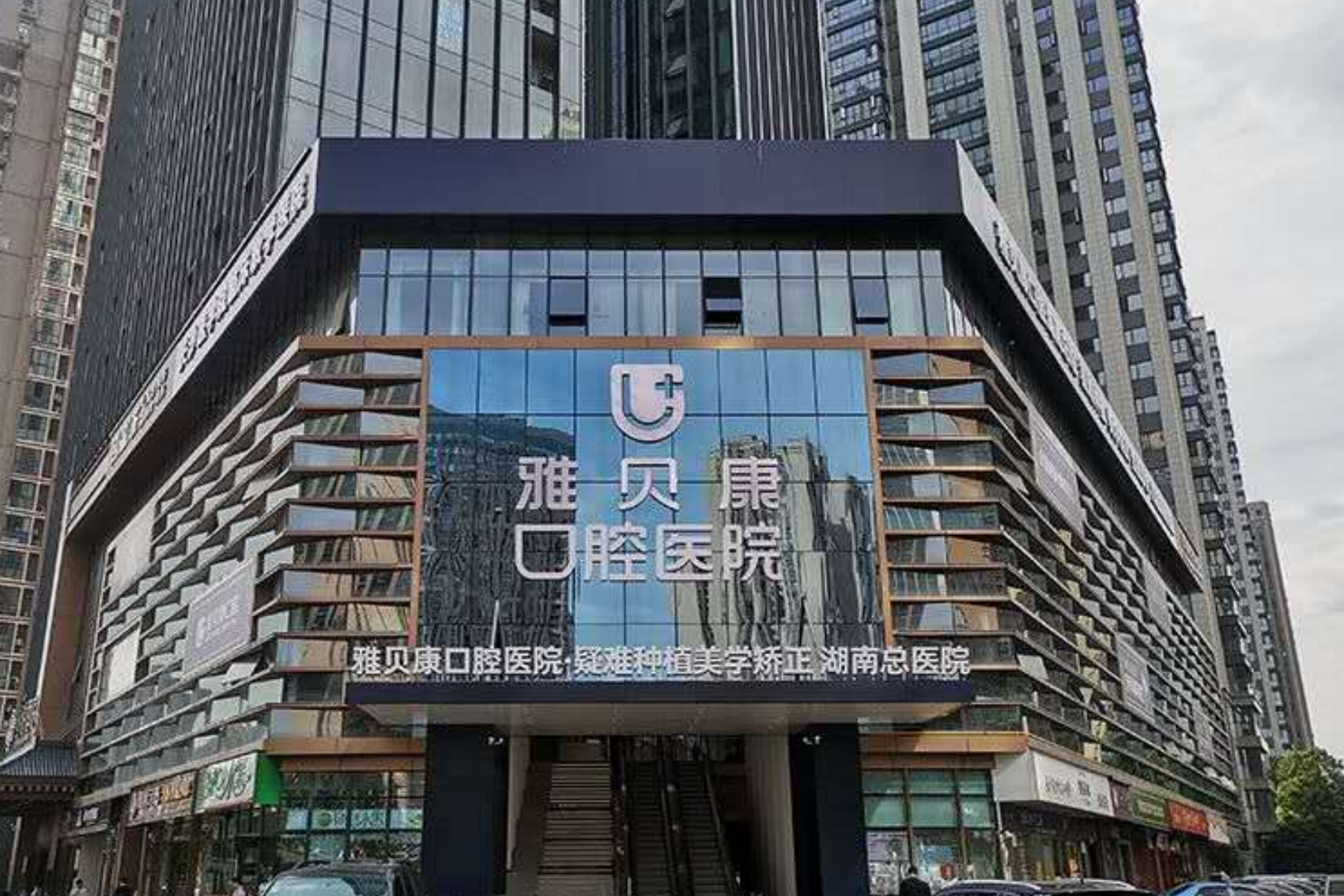 长沙雅贝康口腔（湖南总院）