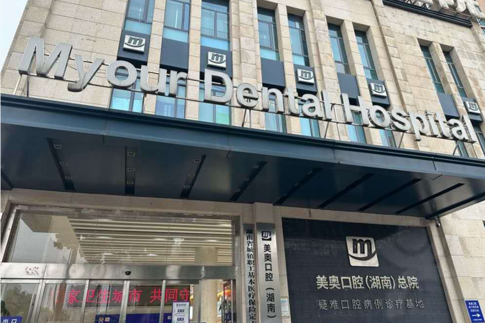 长沙美奥口腔（融圣院）
