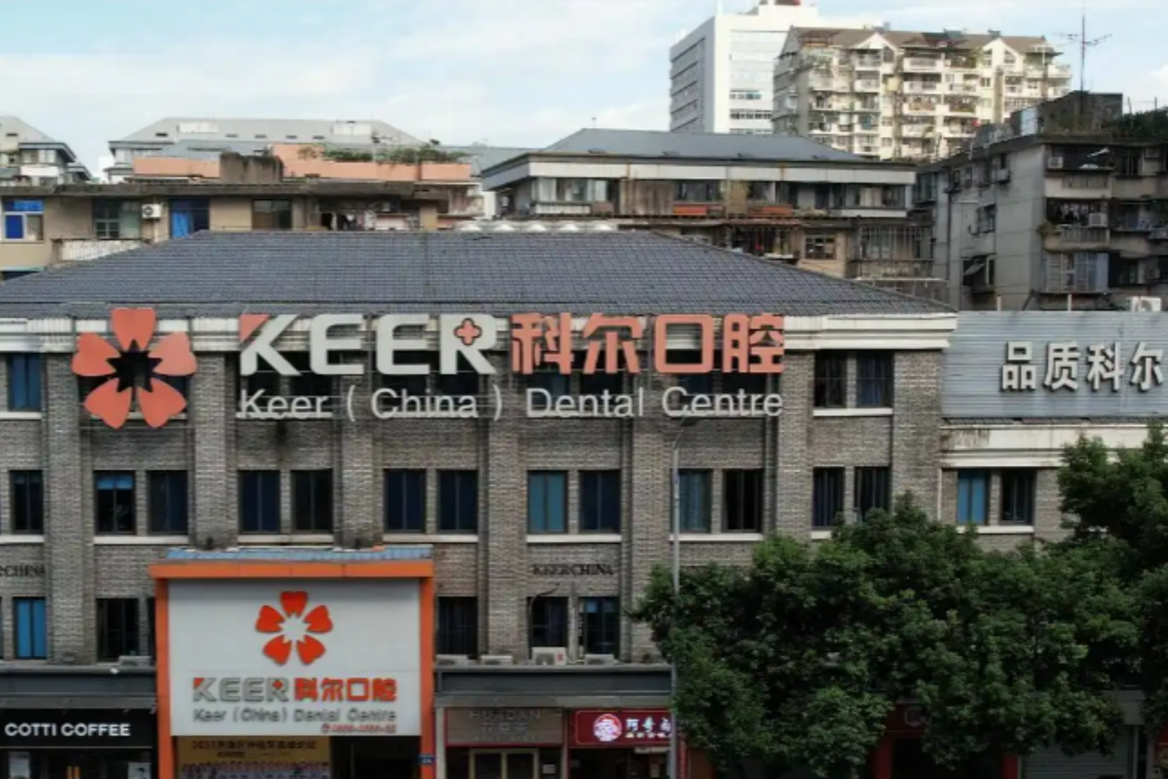 福州科尔口腔（鼓楼店）