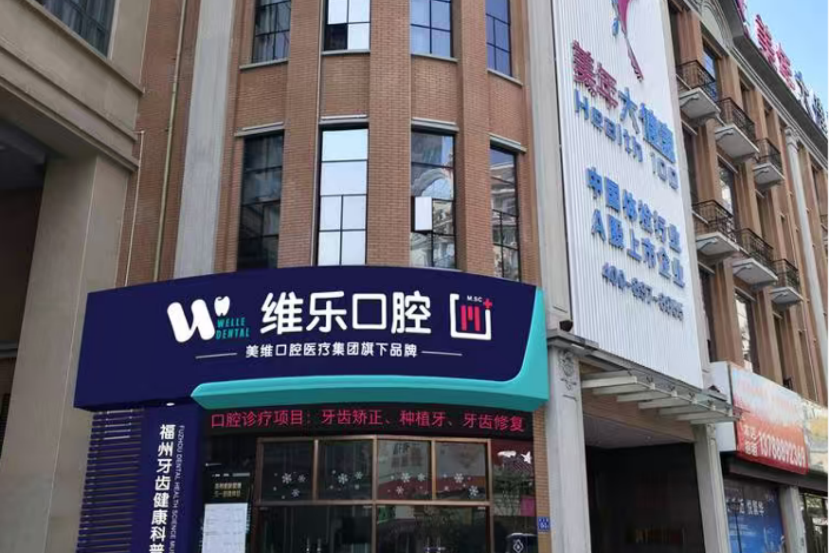 福州维乐口腔（中亭街总店）