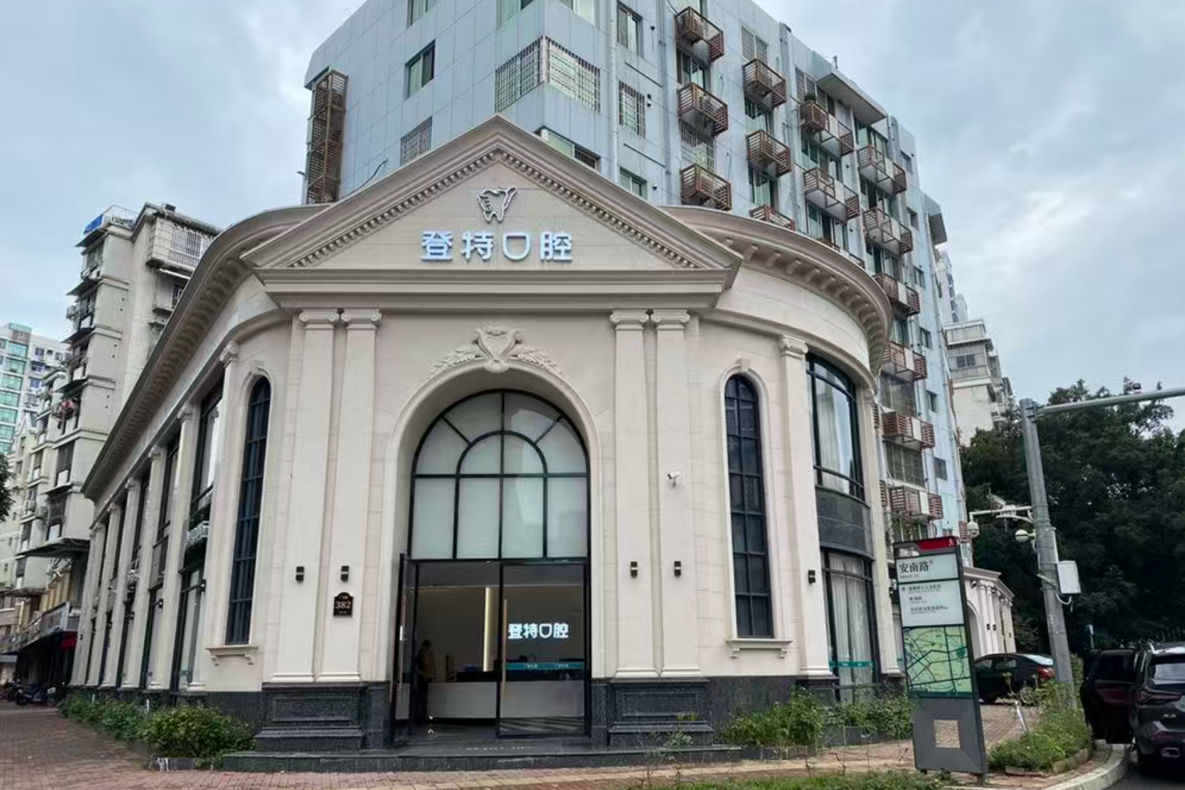 福州登特口腔（鼓楼东街口店）
