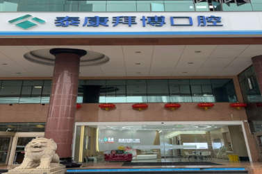昆明泰康拜博口腔（东风东路店）