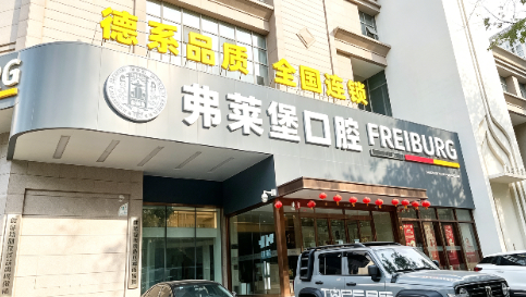 西安弗莱堡口腔（碑林总院）