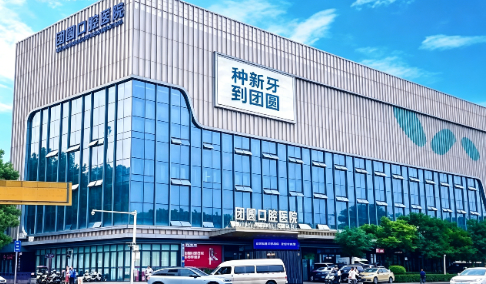 西安团圆口腔（总院）