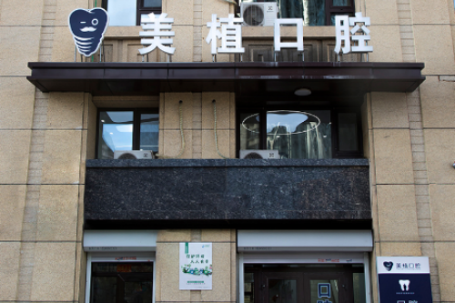 哈尔滨美植口腔（哈西店）