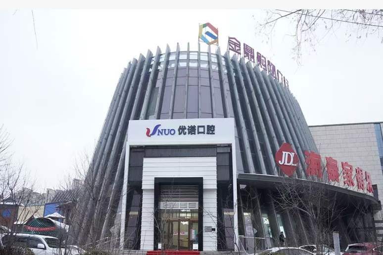 哈尔滨优诺口腔（群里院区）