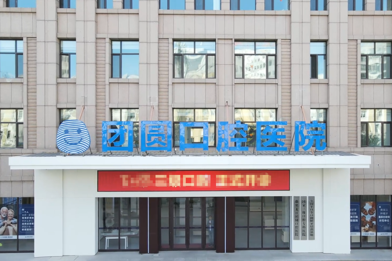 哈尔滨团圆口腔