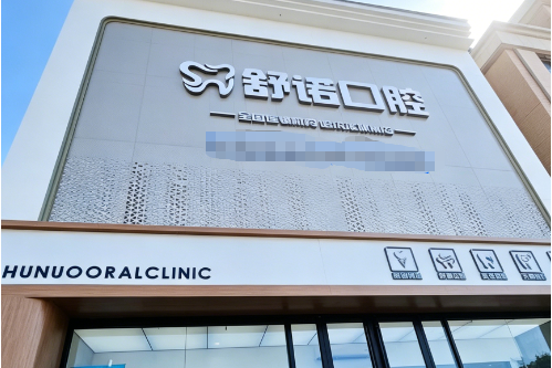 哈尔滨舒诺口腔（哈尔滨旗舰店）