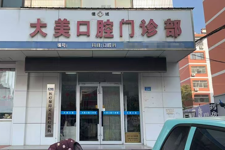德州大美口腔（市直店）