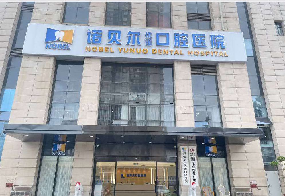西安诺贝尔口腔（雁塔院区）