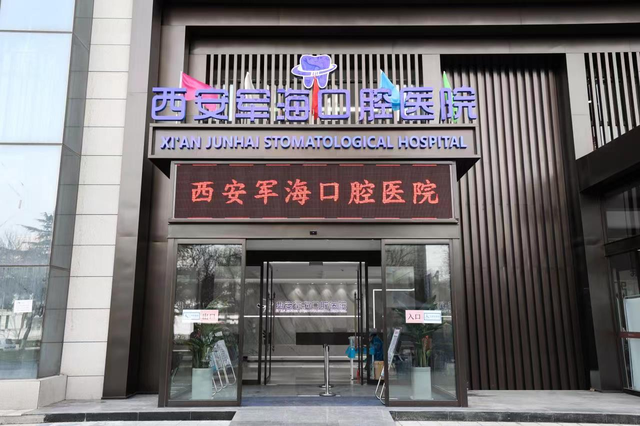 西安军海口腔