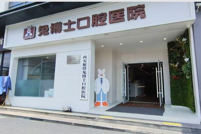 西安小白兔口腔（雁塔分院）