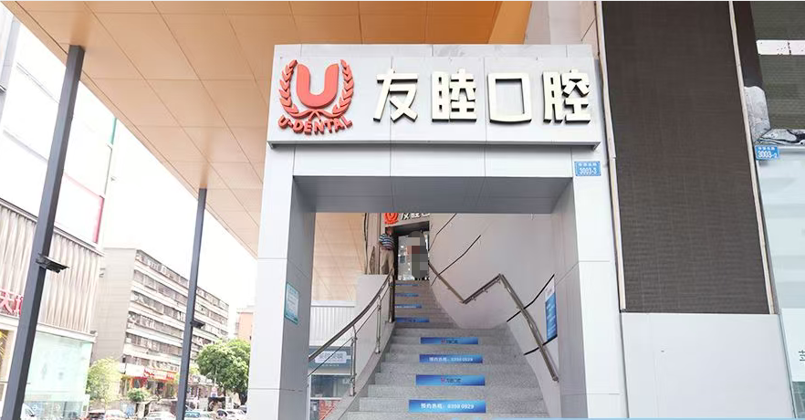 深圳友睦口腔（福田华强北店）