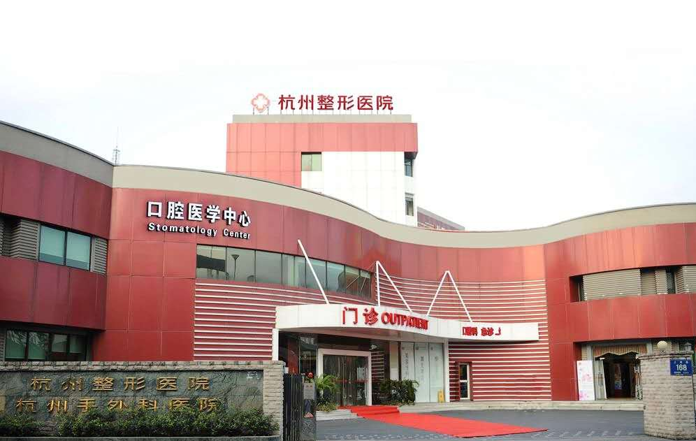 杭州整形医院口腔科