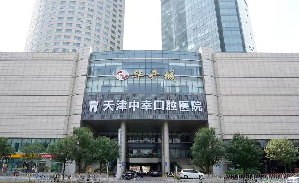 天津中幸口腔
