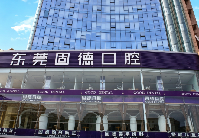 东莞固德口腔（南城总院）