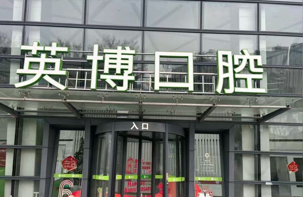 苏州英博口腔（姑苏店）