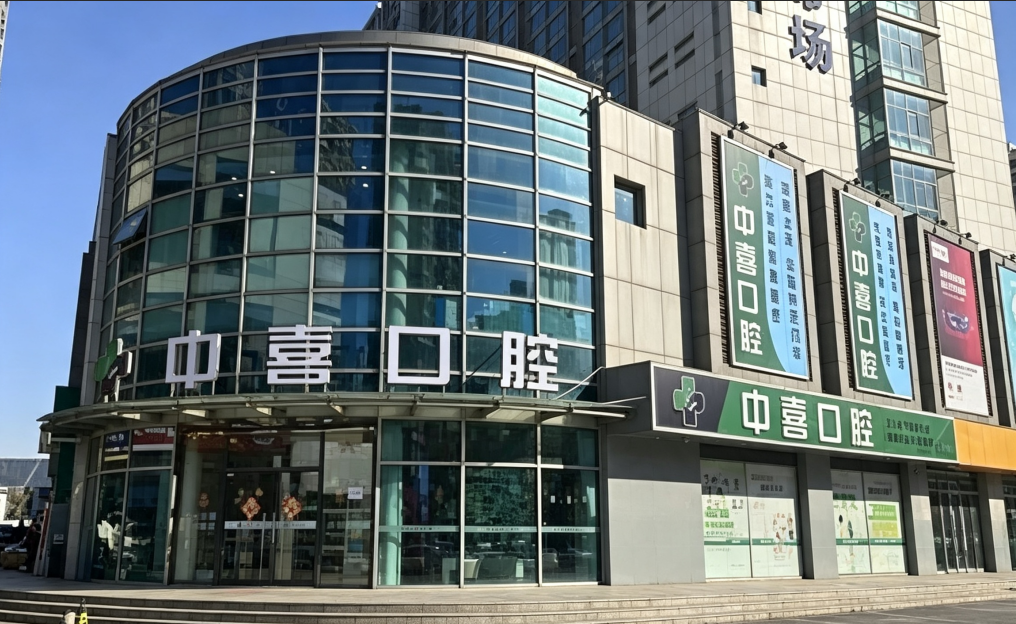 苏州中喜口腔（高新区店）