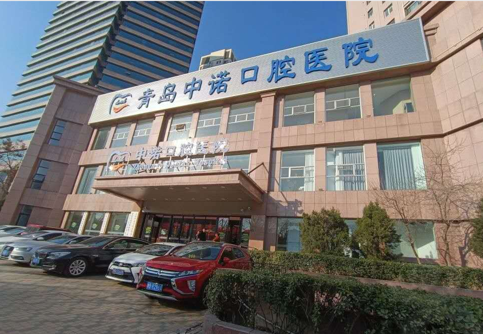 青岛市中诺口腔医院