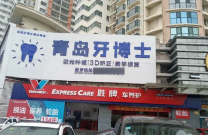 青岛牙博士口腔（市北院区）