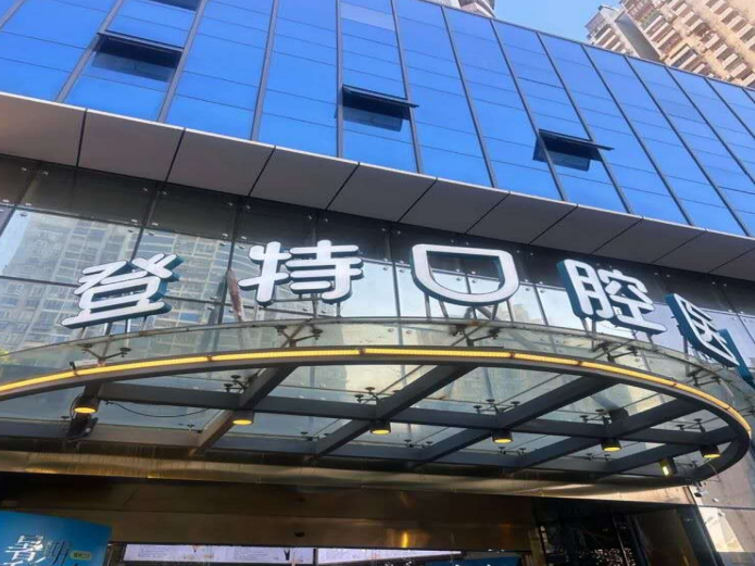 厦门登特口腔（莲花店）