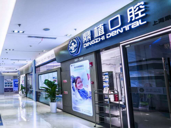 上海鼎植口腔连锁（陆家嘴1088店）