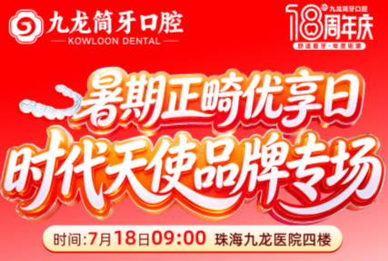 2026珠海暑期牙齿矫正优惠来了！九龙简牙口腔7月18日福利汇总