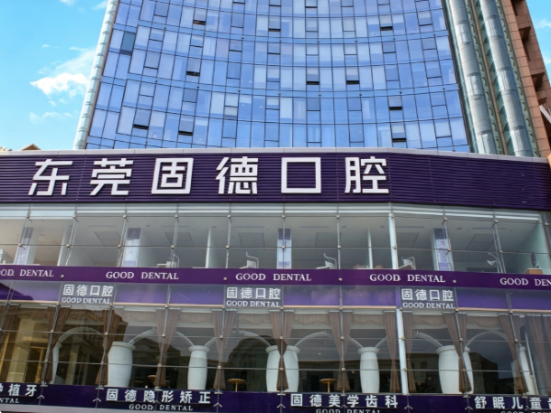 2026东莞固德口腔怎么样？正规吗？收费价格、医生团队及就诊指南