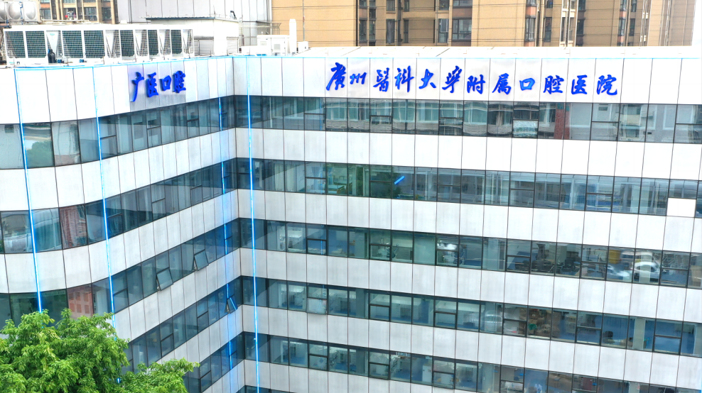 \\"广州医科大学附属口腔\\"/