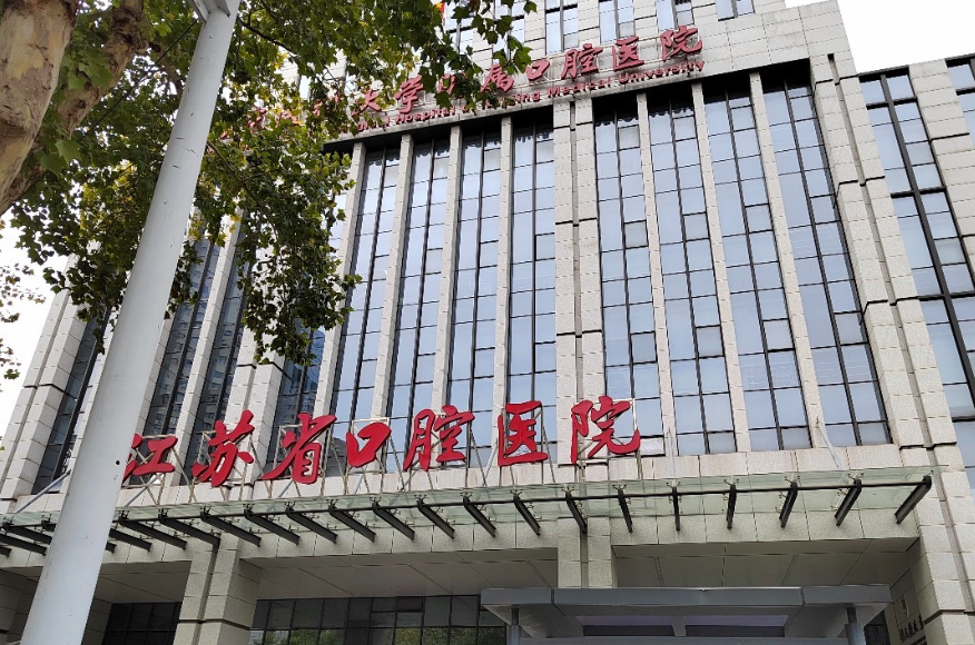 看牙还在纠结公立私立？南京正规口腔医院名单公布，医保报销政策、资质特色全解析！附2026种植牙/正畸/牙冠/根管收费参考